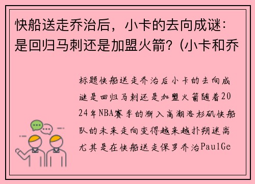 快船送走乔治后，小卡的去向成谜：是回归马刺还是加盟火箭？(小卡和乔治在快船谁是老大)