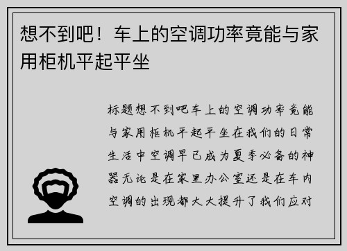 想不到吧！车上的空调功率竟能与家用柜机平起平坐