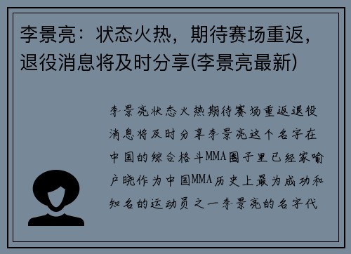 李景亮：状态火热，期待赛场重返，退役消息将及时分享(李景亮最新)