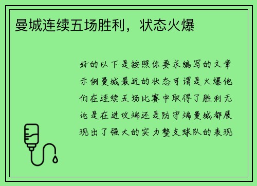 曼城连续五场胜利，状态火爆