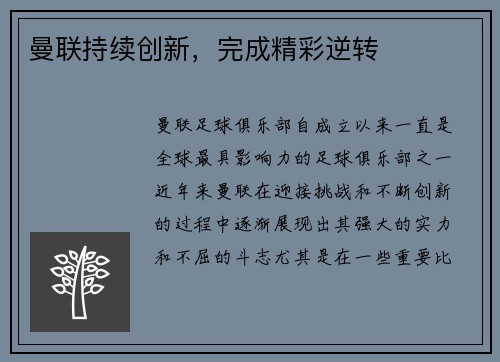 曼联持续创新，完成精彩逆转