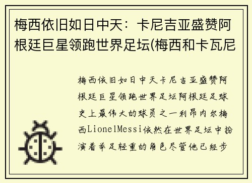 梅西依旧如日中天：卡尼吉亚盛赞阿根廷巨星领跑世界足坛(梅西和卡瓦尼)