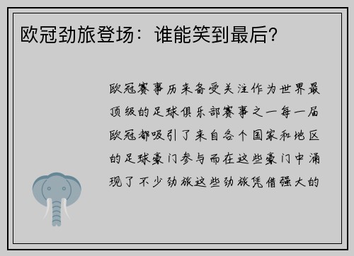 欧冠劲旅登场：谁能笑到最后？