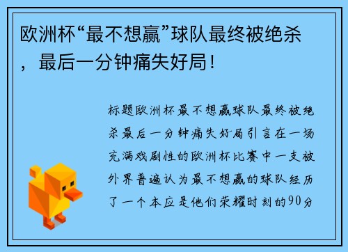 欧洲杯“最不想赢”球队最终被绝杀，最后一分钟痛失好局！
