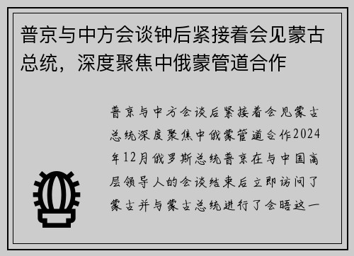 普京与中方会谈钟后紧接着会见蒙古总统，深度聚焦中俄蒙管道合作