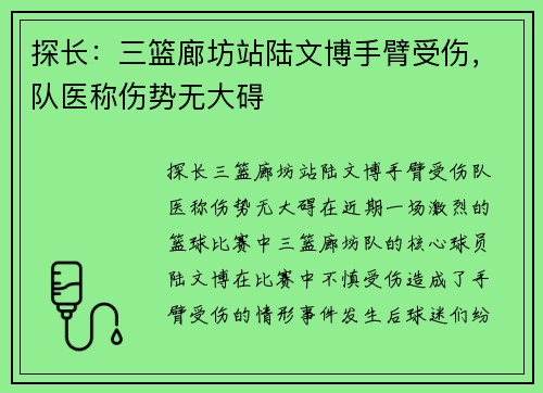 探长：三篮廊坊站陆文博手臂受伤，队医称伤势无大碍