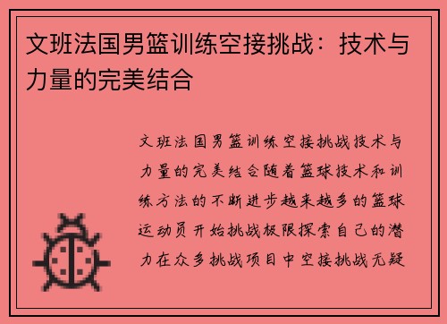 文班法国男篮训练空接挑战：技术与力量的完美结合