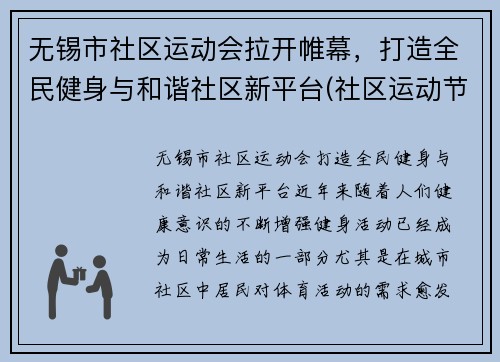 无锡市社区运动会拉开帷幕，打造全民健身与和谐社区新平台(社区运动节)