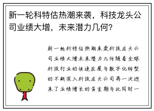 新一轮科特估热潮来袭，科技龙头公司业绩大增，未来潜力几何？
