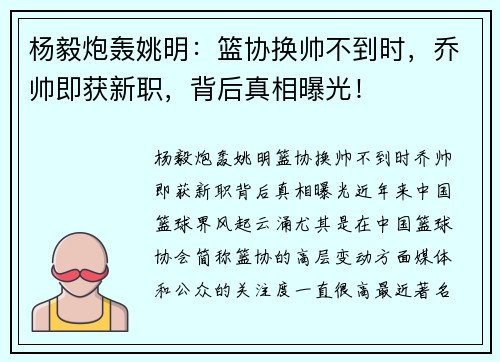 杨毅炮轰姚明：篮协换帅不到时，乔帅即获新职，背后真相曝光！