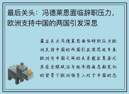 最后关头：冯德莱恩面临辞职压力，欧洲支持中国的两国引发深思