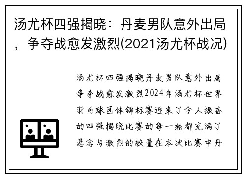 汤尤杯四强揭晓：丹麦男队意外出局，争夺战愈发激烈(2021汤尤杯战况)
