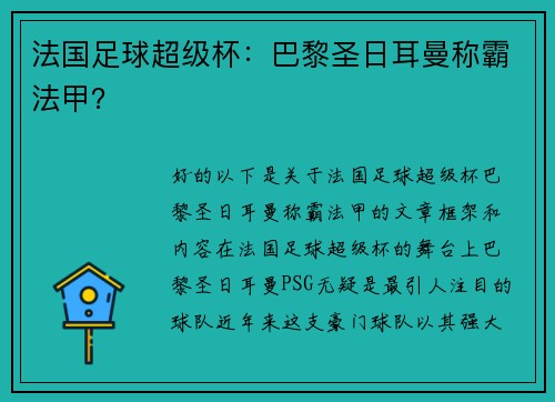 法国足球超级杯：巴黎圣日耳曼称霸法甲？