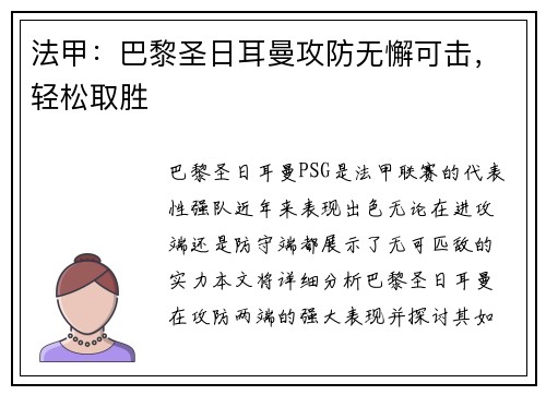 法甲：巴黎圣日耳曼攻防无懈可击，轻松取胜