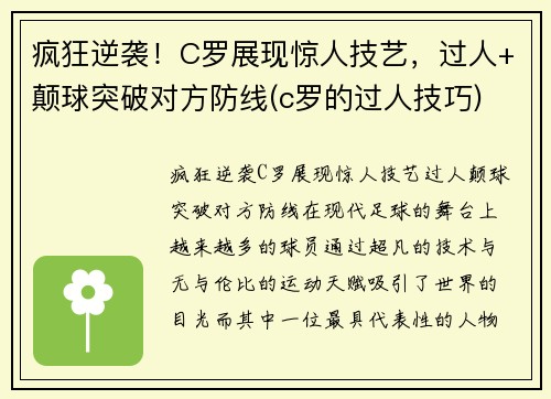 疯狂逆袭！C罗展现惊人技艺，过人+颠球突破对方防线(c罗的过人技巧)