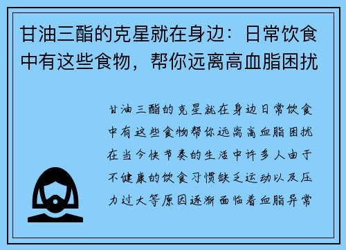 甘油三酯的克星就在身边：日常饮食中有这些食物，帮你远离高血脂困扰