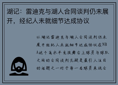 湖记：雷迪克与湖人合同谈判仍未展开，经纪人未就细节达成协议