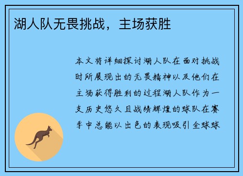 湖人队无畏挑战，主场获胜
