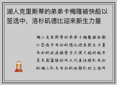湖人克里斯蒂的弟弟卡梅隆被快船以签选中，洛杉矶德比迎来新生力量