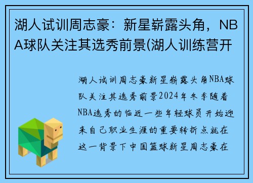 湖人试训周志豪：新星崭露头角，NBA球队关注其选秀前景(湖人训练营开营)