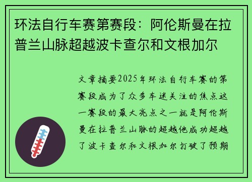 环法自行车赛第赛段：阿伦斯曼在拉普兰山脉超越波卡查尔和文根加尔