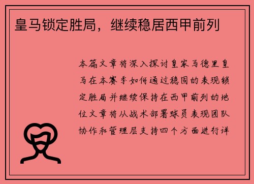 皇马锁定胜局，继续稳居西甲前列