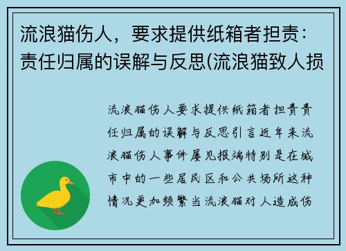 流浪猫伤人，要求提供纸箱者担责：责任归属的误解与反思(流浪猫致人损害)