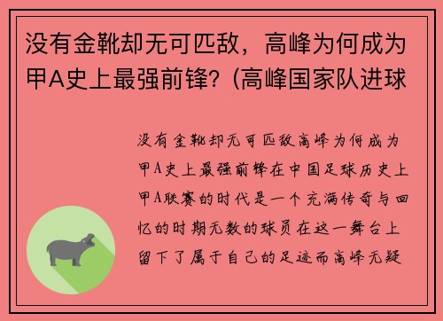 没有金靴却无可匹敌，高峰为何成为甲A史上最强前锋？(高峰国家队进球集锦)