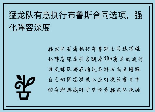 猛龙队有意执行布鲁斯合同选项，强化阵容深度