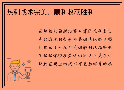 热刺战术完美，顺利收获胜利