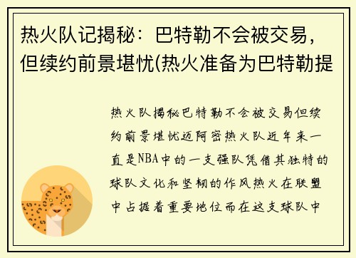 热火队记揭秘：巴特勒不会被交易，但续约前景堪忧(热火准备为巴特勒提供顶薪续约合同)