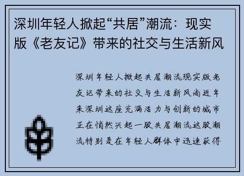 深圳年轻人掀起“共居”潮流：现实版《老友记》带来的社交与生活新风尚