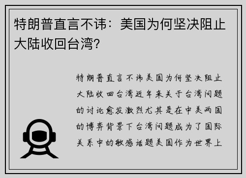 特朗普直言不讳：美国为何坚决阻止大陆收回台湾？