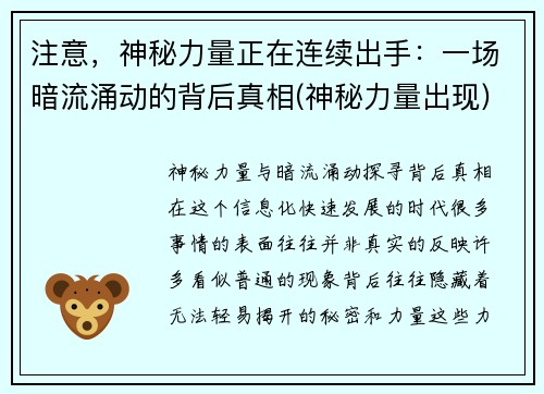 注意，神秘力量正在连续出手：一场暗流涌动的背后真相(神秘力量出现)