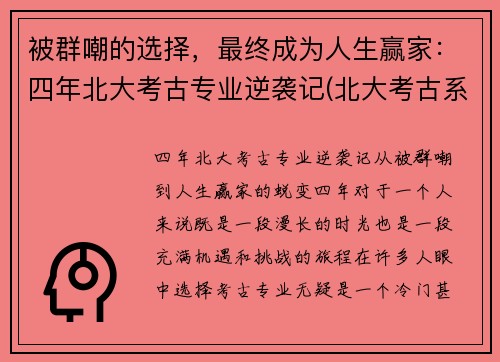 被群嘲的选择，最终成为人生赢家：四年北大考古专业逆袭记(北大考古系有多冷门)