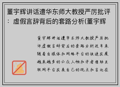 董宇辉讲话遭华东师大教授严厉批评：虚假言辞背后的套路分析(董宇辉 高能所)