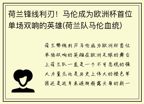 荷兰锋线利刃！马伦成为欧洲杯首位单场双响的英雄(荷兰队马伦血统)