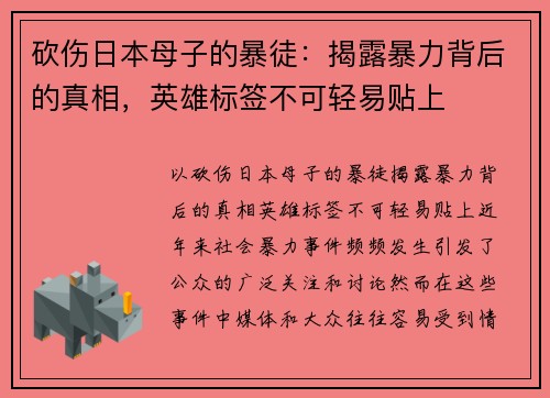 砍伤日本母子的暴徒：揭露暴力背后的真相，英雄标签不可轻易贴上