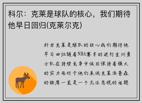 科尔：克莱是球队的核心，我们期待他早日回归(克莱尔克)