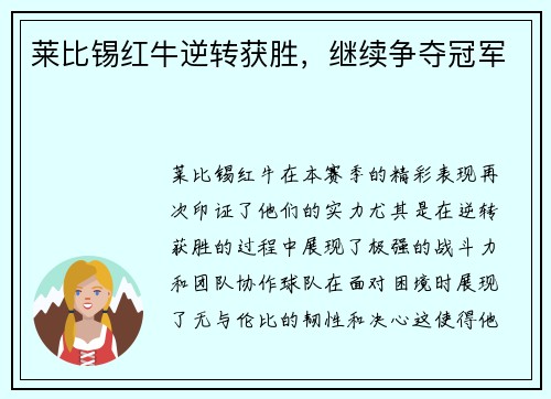 莱比锡红牛逆转获胜，继续争夺冠军