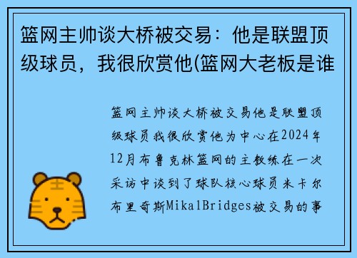 篮网主帅谈大桥被交易：他是联盟顶级球员，我很欣赏他(篮网大老板是谁)