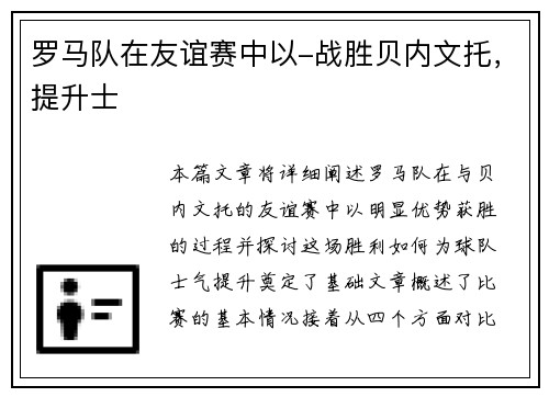 罗马队在友谊赛中以-战胜贝内文托，提升士