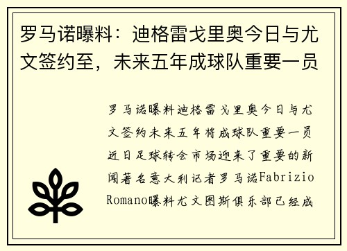 罗马诺曝料：迪格雷戈里奥今日与尤文签约至，未来五年成球队重要一员