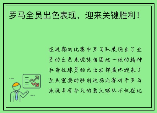 罗马全员出色表现，迎来关键胜利！