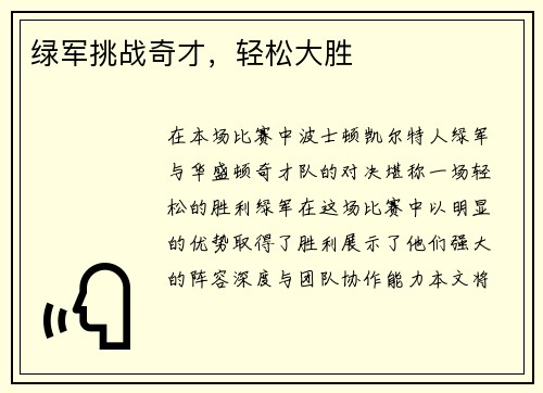 绿军挑战奇才，轻松大胜