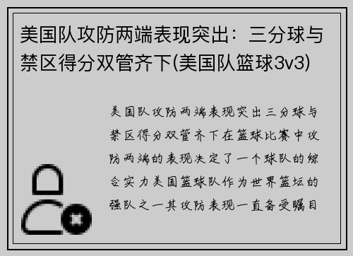 美国队攻防两端表现突出：三分球与禁区得分双管齐下(美国队篮球3v3)