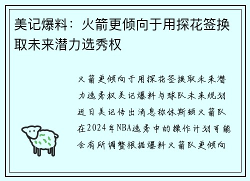 美记爆料：火箭更倾向于用探花签换取未来潜力选秀权