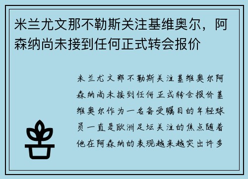 米兰尤文那不勒斯关注基维奥尔，阿森纳尚未接到任何正式转会报价