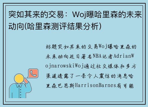 突如其来的交易：Woj曝哈里森的未来动向(哈里森测评结果分析)