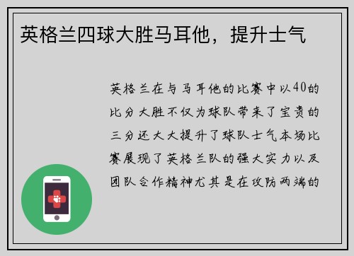 英格兰四球大胜马耳他，提升士气